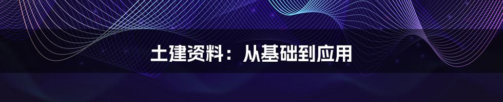 土建资料：从基础到应用