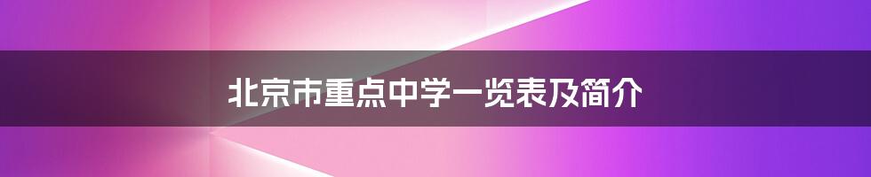 北京市重点中学一览表及简介