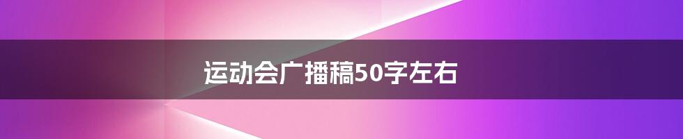 运动会广播稿50字左右