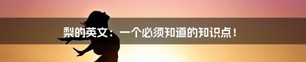 梨的英文：一个必须知道的知识点！