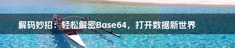 解码妙招：轻松解密Base64，打开数据新世界