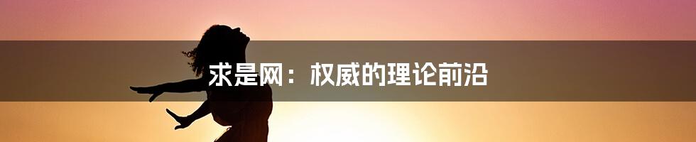 求是网：权威的理论前沿