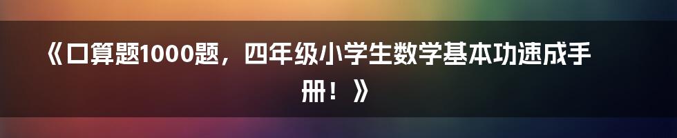 《口算题1000题，四年级小学生数学基本功速成手册！》