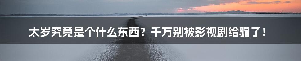 太岁究竟是个什么东西？千万别被影视剧给骗了！