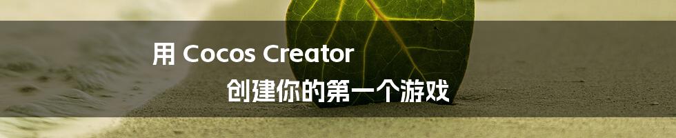 用 Cocos Creator 创建你的第一个游戏