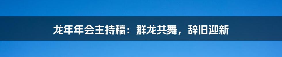 龙年年会主持稿：群龙共舞，辞旧迎新