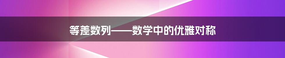 等差数列——数学中的优雅对称