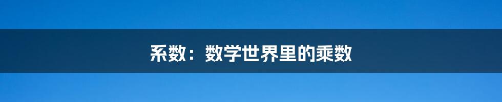 系数：数学世界里的乘数