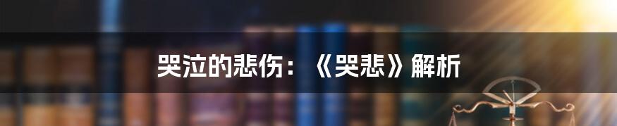 哭泣的悲伤：《哭悲》解析