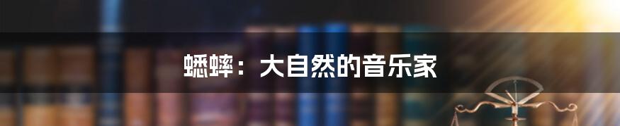 蟋蟀：大自然的音乐家