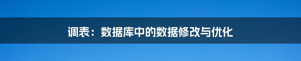 调表：数据库中的数据修改与优化