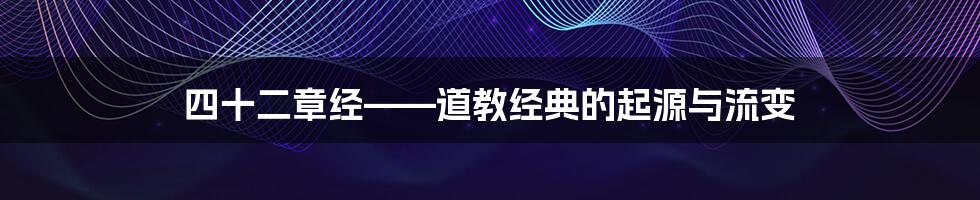 四十二章经——道教经典的起源与流变