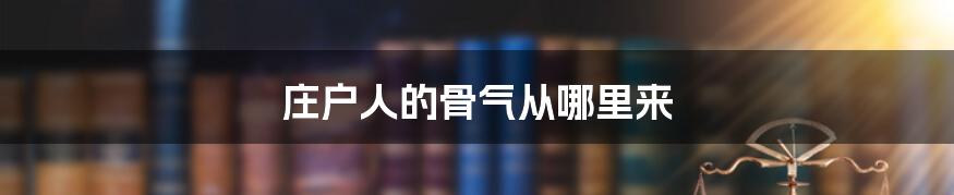 庄户人的骨气从哪里来