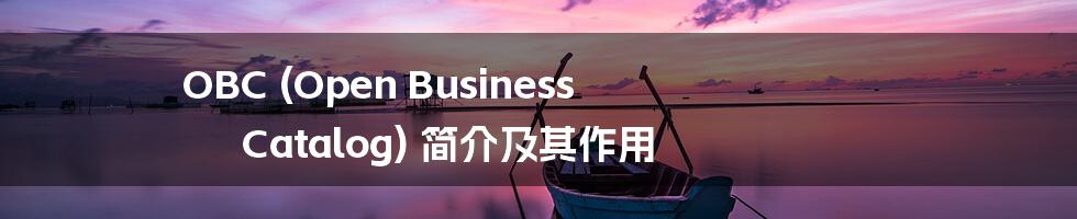 OBC (Open Business Catalog) 简介及其作用