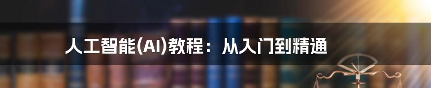 人工智能(AI)教程：从入门到精通