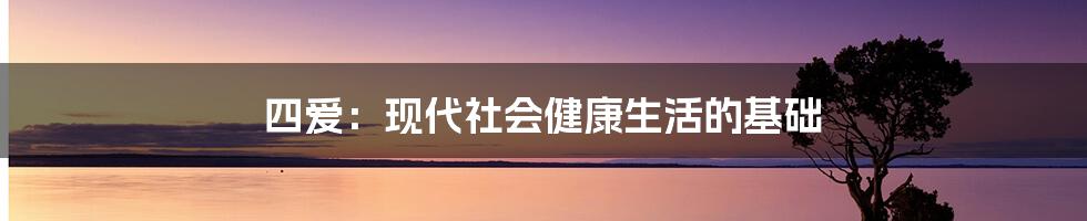 四爱：现代社会健康生活的基础