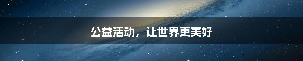 公益活动，让世界更美好