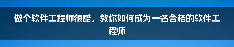 做个软件工程师很酷，教你如何成为一名合格的软件工程师