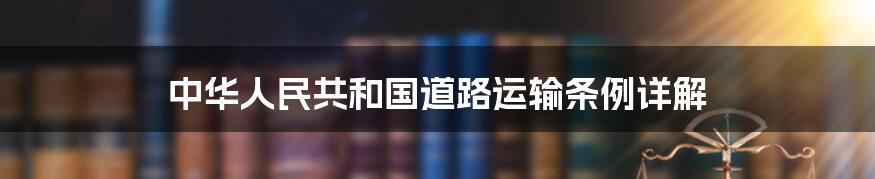 中华人民共和国道路运输条例详解