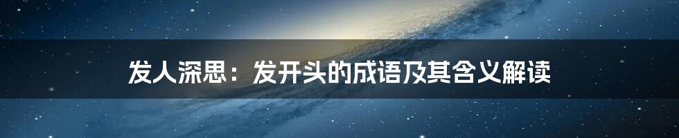 发人深思：发开头的成语及其含义解读