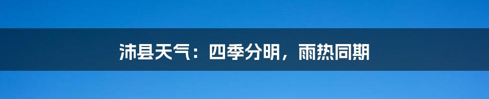 沛县天气：四季分明，雨热同期