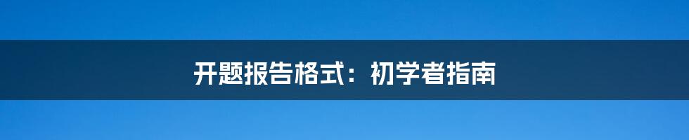 开题报告格式：初学者指南