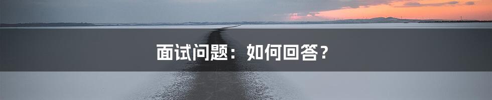 面试问题：如何回答？