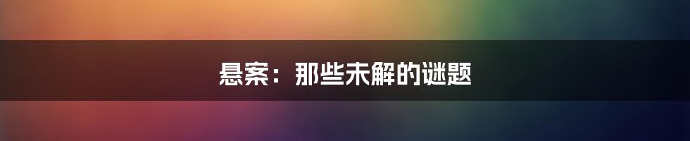 悬案：那些未解的谜题