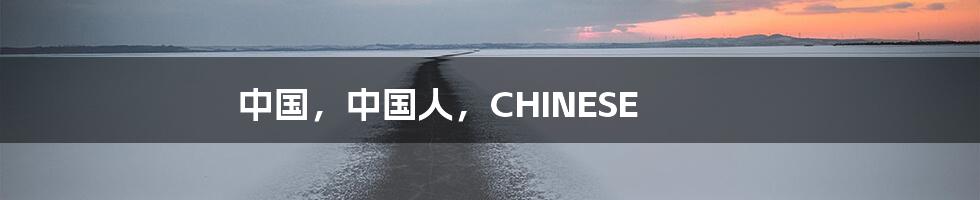 中国，中国人，CHINESE