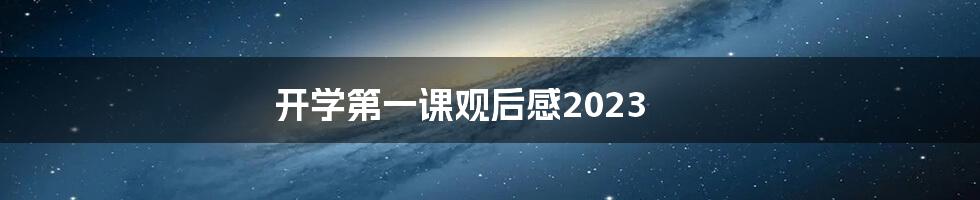 开学第一课观后感2023