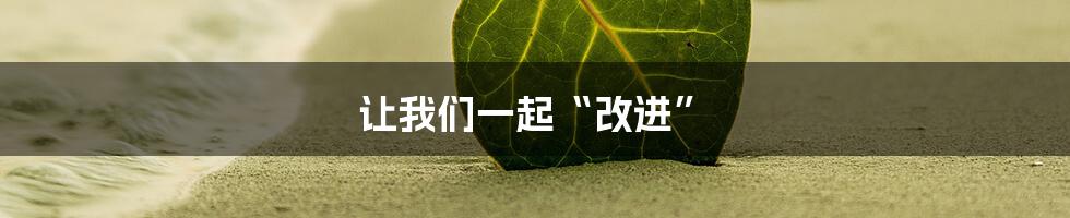 让我们一起“改进”