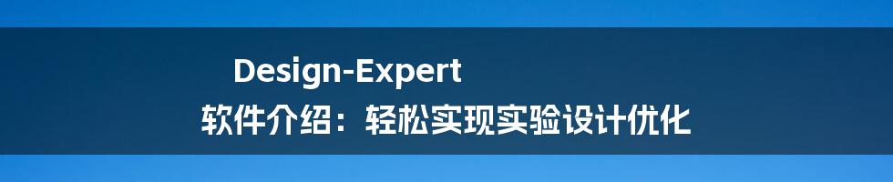 Design-Expert 软件介绍：轻松实现实验设计优化