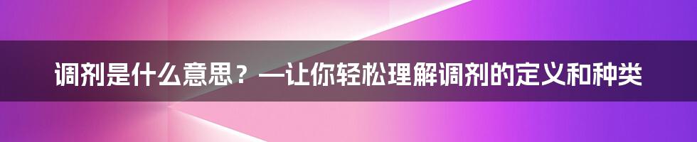 调剂是什么意思？—让你轻松理解调剂的定义和种类