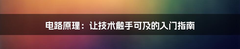 电路原理：让技术触手可及的入门指南