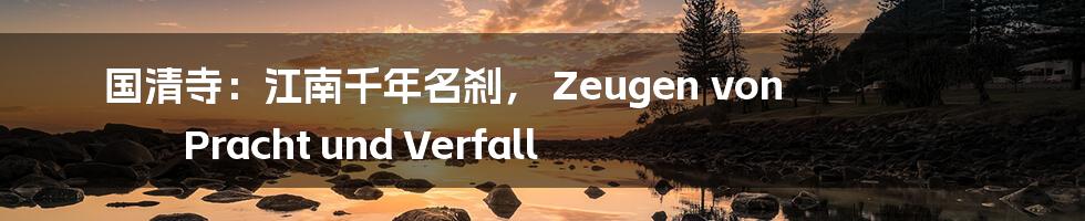 国清寺：江南千年名刹， Zeugen von Pracht und Verfall