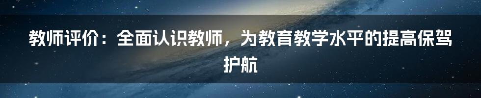 教师评价：全面认识教师，为教育教学水平的提高保驾护航