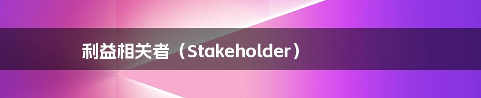 利益相关者（Stakeholder）