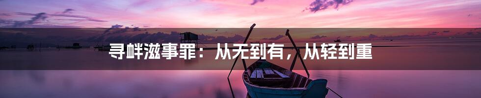 寻衅滋事罪：从无到有，从轻到重