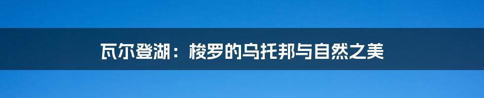 瓦尔登湖：梭罗的乌托邦与自然之美