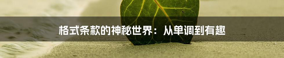 格式条款的神秘世界：从单调到有趣