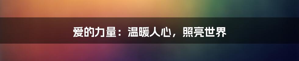 爱的力量：温暖人心，照亮世界