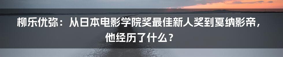 柳乐优弥：从日本电影学院奖最佳新人奖到戛纳影帝，他经历了什么？