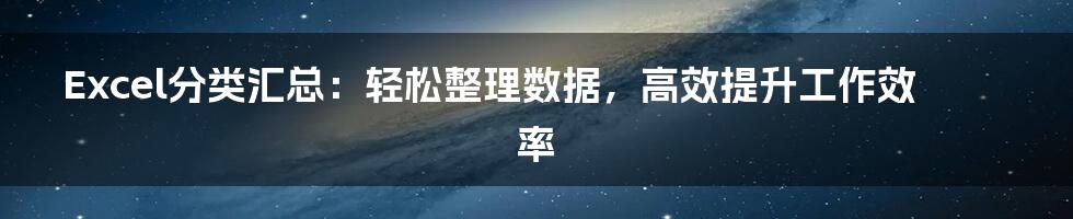 Excel分类汇总：轻松整理数据，高效提升工作效率