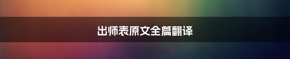 出师表原文全篇翻译