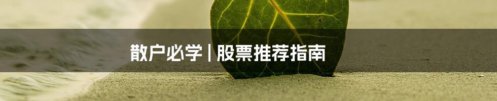 散户必学 | 股票推荐指南