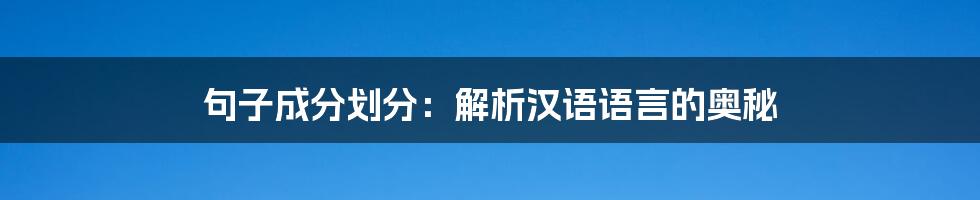 句子成分划分：解析汉语语言的奥秘