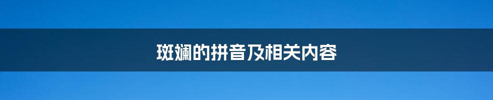 斑斓的拼音及相关内容