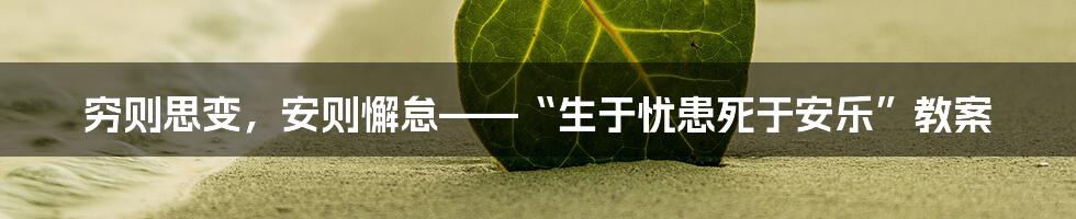 穷则思变，安则懈怠——“生于忧患死于安乐”教案