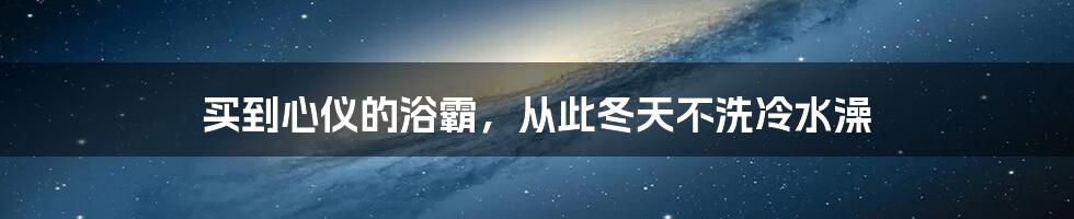 买到心仪的浴霸，从此冬天不洗冷水澡