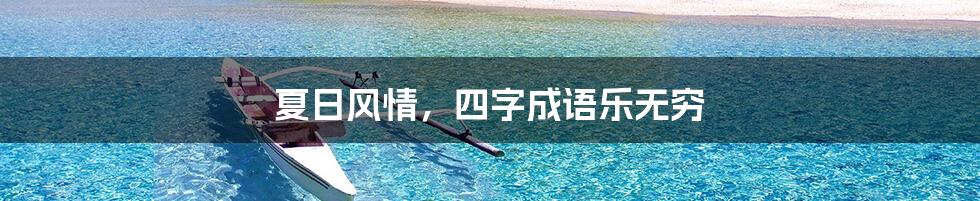 夏日风情，四字成语乐无穷